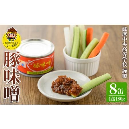 ふるさと納税 s016 薩摩中央高等学校謹製 豚味噌（8缶セット）ご飯のお供に！野菜炒めの味付けに！ 鹿児島県さつま町