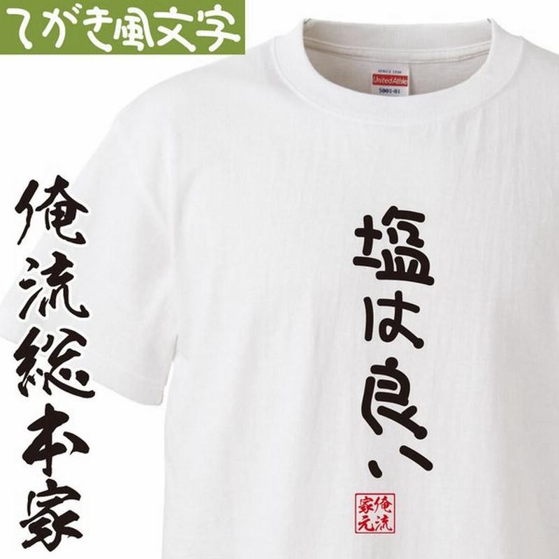 おもしろ Tシャツ 俺流総本家 手書き風文字tシャツ 塩は良い 通販 Lineポイント最大0 5 Get Lineショッピング