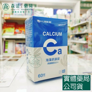 藥局現貨_中化健康360 海藻鈣鎂錠 60錠 鈣離子/鎂離子/海藻鈣 補充鈣質