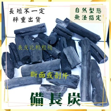 👍🍀☆除濕專用備長炭~1斤$300特惠價🍀☆汽車、浴室、房間、臥房,冰箱-消除異味、衣櫃.鞋櫃-除濕、防潮和除臭....