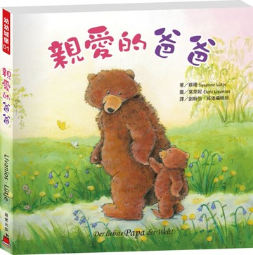 德國寶寶晚安繪本（1）：親愛的爸爸[二手書_良好]