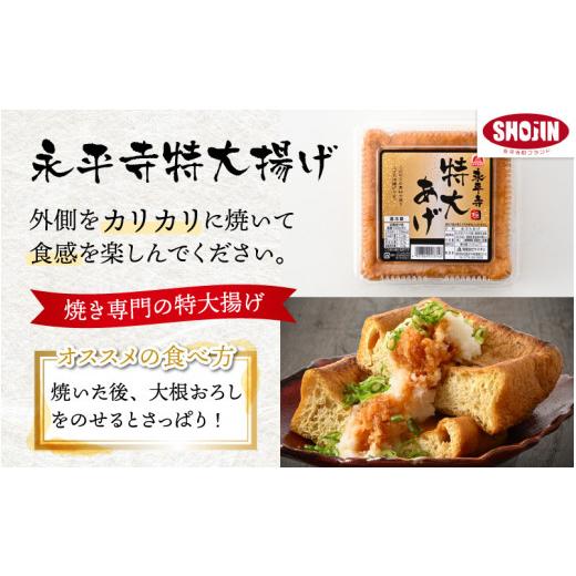 ふるさと納税 福井県 永平寺町 永平寺厚揚げ・豆腐 詰め合わせセット [A-040002]