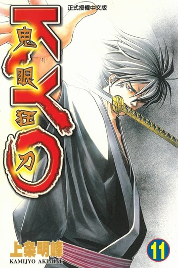 【電子書】鬼眼狂刀KYO (11)