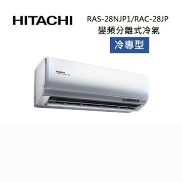 HITACHI 日立 RAS-28NJP1/RAC-28JP 4-5坪 2.8KW 頂級系列 變頻分離式冷氣-冷專型