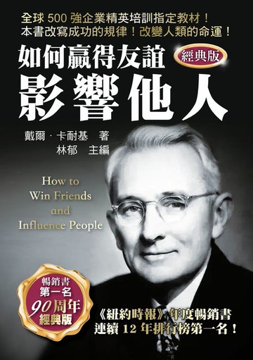 【電子書】如何贏得友誼影響他人