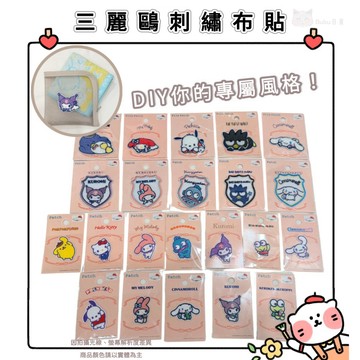 🐈現貨+發票🐈日本 seria 三麗鷗刺繡布貼 刺繡貼 布貼 徽章臂章 DIY 熨斗貼紙 美樂蒂大耳狗布丁狗漢頓庫洛米