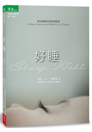 好睡：新的睡眠科學與醫學