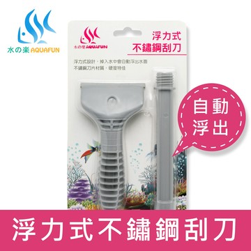 水之樂浮力式不鏽鋼刮刀