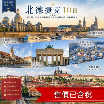 北德捷克10日│萊比錫．柏林．德勒斯登．童話小鎮塞芬．布拉格城堡．伏爾他瓦河遊船料理．電車體驗_26EEPRGJXP