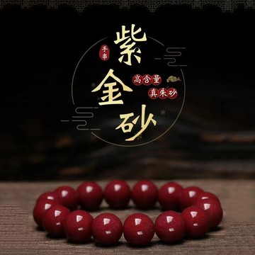 紫金砂【朱砂手鍊】保證朱砂製作 古色古香 絕色動人 佩戴氣質滿分 一來招好運 二來招人氣 深藏不漏的內涵 送禮很有感