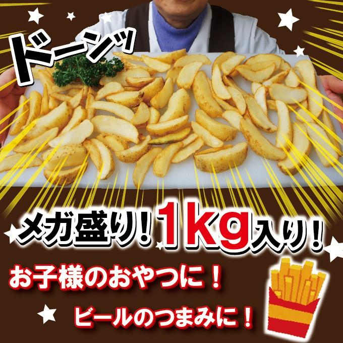 皮付きフライドポテト　ナチュラルカット仕様　1ｋｇ入　冷凍　業務用　じゃがいも　ジャガイモ　　ポテトフライ