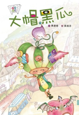 大帽黑瓜[二手書_良好]