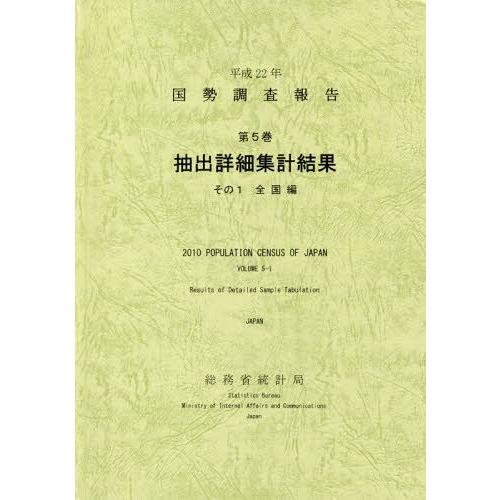 国勢調査報告 平成22年第5巻その1