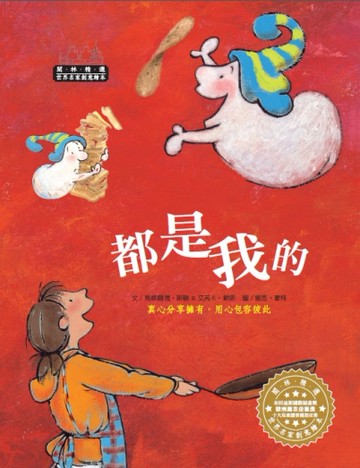 世界名家創意繪本：都是我的(1書1CD)[二手書_近全新]