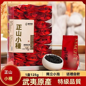 臺灣現/貨✨紅茶 醉然香正山小種紅茶正宗武夷山桐木關茶葉特級濃香型獨立小包裝