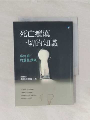 【書寶二手書T1／勵志_Q8X】死亡癱瘓一切的知識：臨終前的靈性照護_張明志