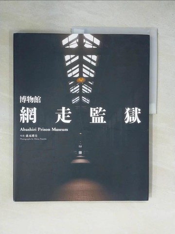 【書寶二手書T5／攝影_ZGG】博物館 網走監獄_日文_並木　博夫