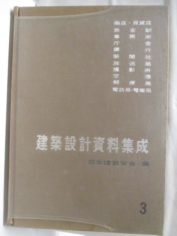 【書寶二手書T4／建築_QLO】建築設計資料集成3
