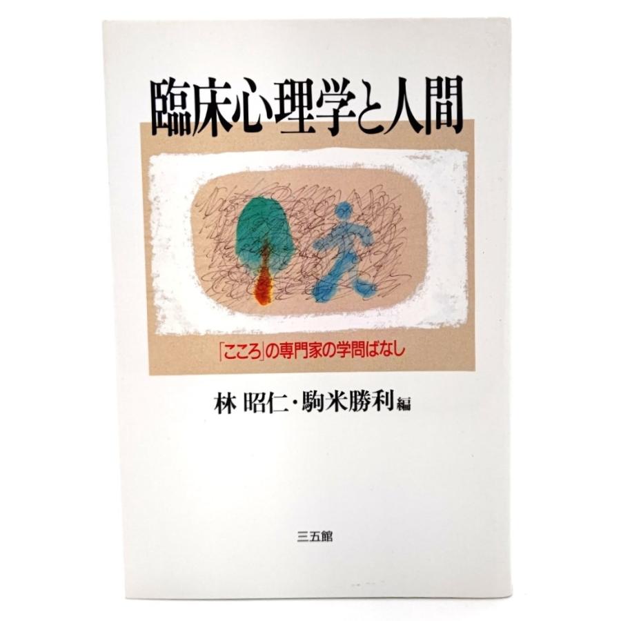 臨床心理学と人間―「こころ」の専門家の学問ばなし   林昭仁・駒米勝利（編） 三五館