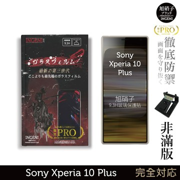 【INGENI徹底防禦】旭硝子玻璃保護貼 (非滿版) 適用 Sony Xperia 10 Plus