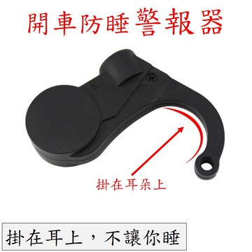胎王  耳掛式防瞌睡器 (開車防睡警報器 )(念書神器)(再累都把你叫醒) [624]