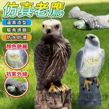 JUMIO 仿真老鷹驅趕器 戶外園林嚇鳥神器 驚鳥器