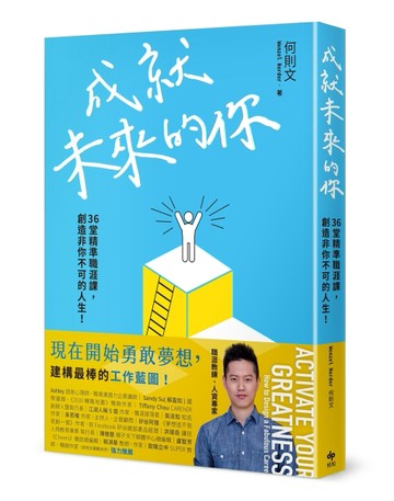 成就未來的你：36堂精準職涯課，創造非你不可的人生！[二手書_良好]