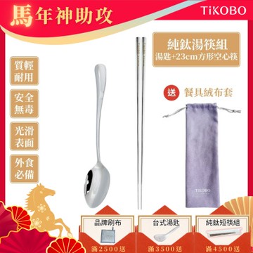 TiKOBO 鈦工坊純鈦餐具 經典純鈦湯匙+長款方形空心筷 套組 附品牌餐具絨布收納袋(快)