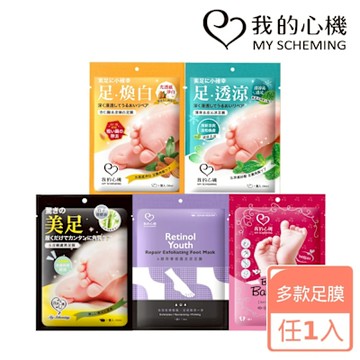 我的心機 經典去皮嫩膚A醇修護足膜(多款任選)