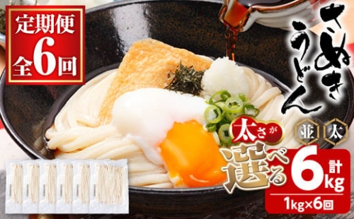 ＜訳あり・定期便＞＜太さが選べる＞半生うどん (6kg(6回)・並) man164-C 