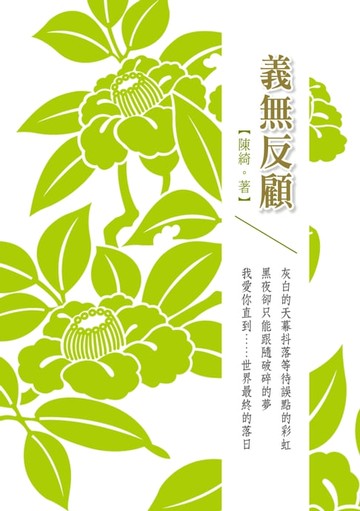 【電子書】義無反顧