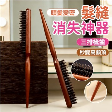 🔥臺灣現貨🔥尖尾梳 打毛梳子 豬鬃毛梳子 蓬鬆捲髮梳 美髮梳 三排美髮颳梳 蓬鬆造型 長柄化妝梳 鬃毛颳梳 窄齒梳