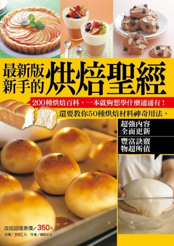 最新版新手的烘焙聖經【二手書_良好】TAAZE讀冊生活