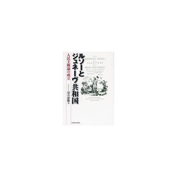 ルソーとジュネーヴ共和国 人民主権論の成立