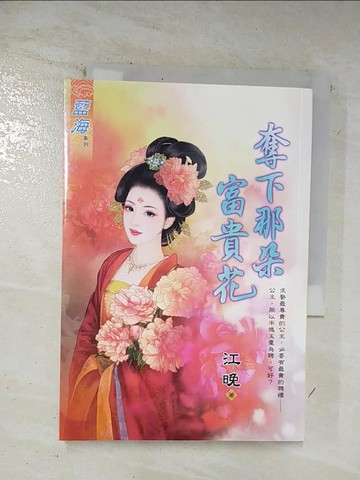 【書寶二手書T7／言情小說_TME】奪下那朵富貴花_江晚