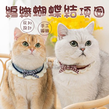 毛線編織蝴蝶結項圈 寵物項圈 手工編織項圈 蝴蝶結 毛線項圈 寵物編織項圈 裝飾項圈 針織項圈