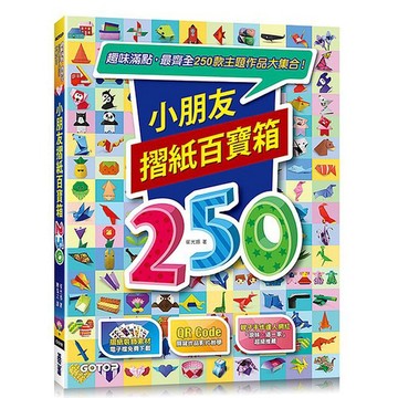 小朋友摺紙百寶箱：趣味滿點，最齊全250款主題作品大集合！【ttbooks】