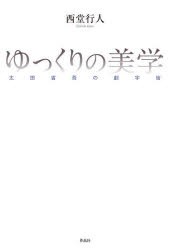 ゆっくりの美学 太田省吾の劇宇宙 [本]