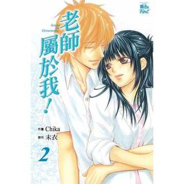 老師屬於我 (2)_Readmoo 讀墨電子書