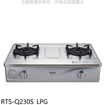 APP下單4%點數★林內【RTS-Q230S_LPG】感溫二口爐台爐感溫爐(與RTS-Q230S同款)瓦斯爐(全省安裝).