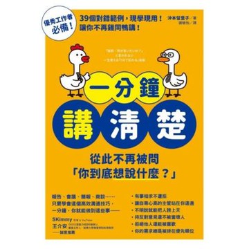 一分鐘講清楚_Readmoo 讀墨電子書