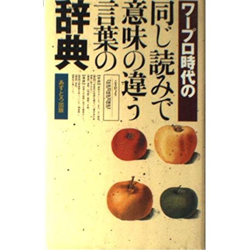 ワープロ時代の同じ読みで意味の違う言葉の辞典