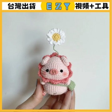 [EZY]48出貨 手作材料包 毛線編織 材料包 手工 鉤針 花朵豬diy玩偶鑰匙扣擺件材料包毛綫鈎織超萌超可愛女生掛