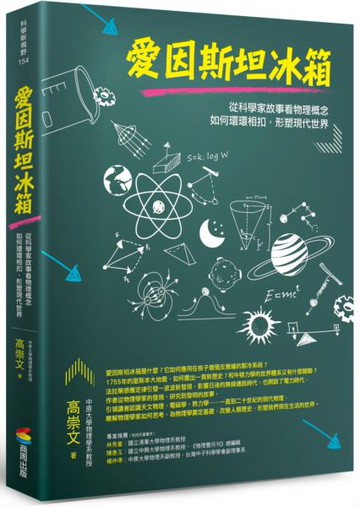 愛因斯坦冰箱：從科學家故事看物理概念如何環環相扣，形塑現代世界【城邦讀書花園】