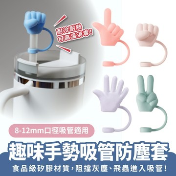 Xilla 趣味手勢吸管防塵套 吸管套 吸管帽 吸管蓋 吸管保護套 吸管 防塵套 吸管塞 波霸吸管 環保吸管 玻璃吸管