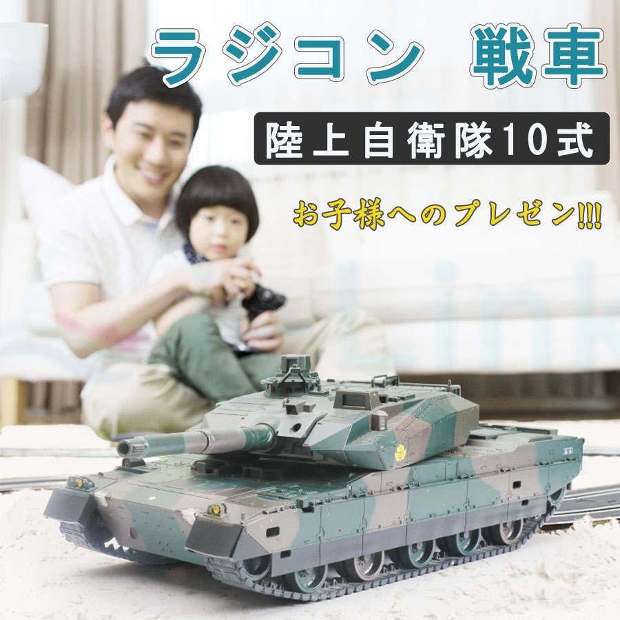 ラジコン 戦車 バトルタンクシリーズ 陸上自衛隊10式 RC リモコン おもちゃ 330度旋回砲塔 操縦しやすい 子供 プレゼント 贈り物 ギフト  通販 LINEポイント最大GET | LINEショッピング