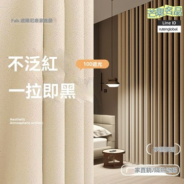 【全遮光平價】雪尼爾窗簾 遮光窗簾 成品窗簾 定製窗簾 工程酒店 學校出租房 99%防曬隔熱 免打孔安裝