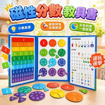 台灣現貨🎨可書寫分數板 可書寫分數板 小學數學幼小銜接 磁性分數學習教具 教具二合一 字母認知 分數認知玩具 分數磁鐵