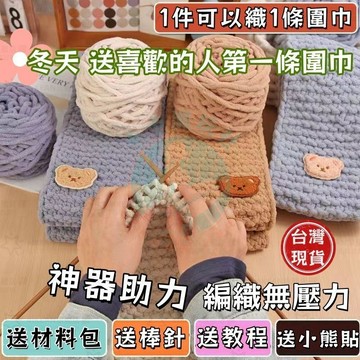 🔥現貨+隔日🔥小熊圍巾毛綫手工編織diy材料包冰條粗毛綫團織圍巾神器送男女友手工圍巾 編織神器 送女朋友閨蜜禮物首選 自