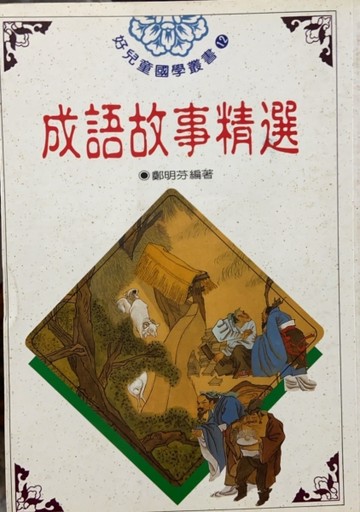 成語故事精選[二手書_普通]